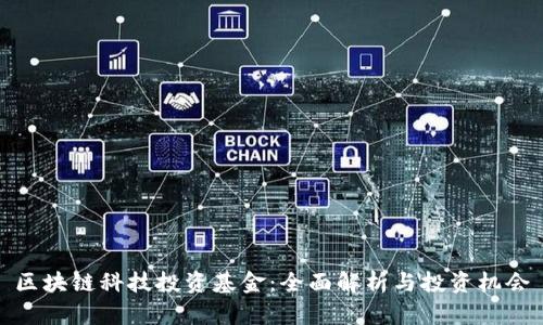 区块链科技投资基金:全面解析与投资机会