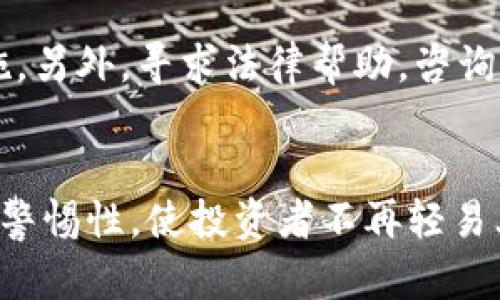 区块链文化人骗局揭秘：识别与防范的实用指南

区块链, 文化人, 骗局, 防范/guanjianci

引言
区块链技术的迅猛发展带来了许多机遇，同时也催生了一系列的骗局，其中“区块链文化人骗局”便是一个显著的例子。在一些自称区块链专家、文化传播者或投资顾问的个人或团体中，存在着诸多欺诈行为。这些骗局不仅对投资者造成了经济损失，也损害了区块链领域的整体形象。因此，了解区块链文化人骗局的种类及其特征，能够帮助我们在这个信息复杂的环境中更好地保护自己。

一、区块链文化人骗局的定义
区块链文化人骗局主要是指那些以区块链技术或相关概念为背景，通过文化宣传、投资咨询、培训等方式来实施诈骗的行为。这些“文化人”往往包装得十分专业，利用投资者对区块链的不了解，进行虚假宣传，以达到非法获利的目的。

二、常见的区块链文化人骗局类型
1. 虚假项目投资诈骗：这类骗局往往声称拥有某种“革命性”的区块链项目，吸引投资者参与。在一些情况下，这些项目并不存在，投资者最后只是损失了自己投资的钱。
2. 培训和课程诈骗：一些文化人推出所谓的区块链培训课程，声称能够教授高深的区块链技巧或者投资策略，实际上却只是利于其自身获利，学员不仅难以获得应有的知识，有时更会被要求支付高额的课程费用。
3. 虚假社区和活动：某些文化人创建圈子或社群，半公开地进行“分享”，声称要提供独家的区块链信息，但实际上是以此方式来谋取其他会员的投资或参与。
4. 影子专家：一些“文化人”以其在区块链领域的知名度或所谓的成功案例吸引跟随者，实际上可以是借助他人已完成的成就进行虚假包装，在没有真正的技术或者项目支持的前提下继续进行相关产品的推广和洗钱行为。

三、如何识别区块链文化人骗局
要想有效地识别区块链文化人骗局，投资者需要保持清醒的头脑，结合以下几方面进行判断：
1. 验证项目和团体的真实性：对于声称拥有区块链项目或技术的文化人，要进行深入调查，包括检验其背景信息、团队成员、公司信息等。如果相关信息模糊不清，需保持警惕。
2. 警惕高收益承诺：投资者如果遇到声称保证高收益、安全没有风险的项目或建议，需格外谨慎。区块链投资具有很高的不确定性，任何声称绝对收益的行为都值得怀疑。
3. 分析市场反馈：密切关注社区和行业内对该文化人的评价和反馈。在社交媒体、专业论坛等地方查找相关信息，听取其他投资者的经验与意见。
4. 不轻信个人营销：有些文化人可能通过极具煽动性的语言和成功案例引导投资者的决策。在决定投资前，要理性分析这些信息的真实性与市场前景。

四、如何防范区块链文化人骗局
防范区块链文化人骗局，必须从个人的投资审慎做起：
1. 加强自身知识储备：在涉足区块链投资前，投资者应该对区块链的基础知识、产业发展趋势及其潜在风险有清晰的认知，教育自己成为理性的投资者。
2. 不参与盲目投资：投资者要避免冲动消费，尤其是在听说某个项目有多么火热的情况下，保持冷静与理智，充分评估其可持续性与市场前景。
3. 保持警觉与怀疑：在面对陌生的文化人和投资项目时保持高度的警觉，尤其是对那些要求前期投入的项目要仔细甄别，坚决避免盲目跟随。
4. 选择可靠的平台和渠道：投資者應選擇知名或法律合规的平台进行交易，确保自己的资金安全，也有利于规避潜在诈骗风险。

五、总结
随着区块链技术的快速发展，相关的骗局也如雨后春笋般不断出现。了解区块链文化人骗局的基本特征与防范技巧，是保护自己和他人不受到损失的重要手段。通过科学的判断与冷静的分析，投资者能够更好地参与到这一新兴行业中去，减少受骗的风险，推动区块链健康良性的发展。

相关问题探讨

问题一：区块链文化人骗局如何影响投资者？
区块链文化人骗局对投资者的影响是深远的。首先，从直接的经济损失来看，许多投资者因这些骗局而损失惨重。有的甚至倾家荡产，导致个人和家庭之间的紧张关系。其次，对于投资者的心理产生了深刻的负面影响，许多人可能因此失去对区块链及其他投资的信心，甚至产生对金融投资的恐惧心理。再者，这种诈骗行为还可能对正常的区块链发展产生负面影响，社会大众对整个行业的怀疑和不信任，阻碍了技术的发展和应用。最后，随着骗局的增多，监管机构的介入也变得愈发必要，但过度的监管可能又会抑制区块链行业的创新能力。

问题二：如何辨别真假区块链投资项目？
辨别真伪区块链投资项目，投资者需要从多个角度进行考量。首先，要认真研究项目白皮书，白皮书应详细解释项目的背景、技术架构、市场潜力及团队介绍，项目的实用性和可执行性必须建立在一定的数据和逻辑基础上。其次，检验项目团队的背景，团队成员的经历、能力、信誉等都是项目可信度的重要参数。再者，注意查看项目的社区活跃度，良好的项目在行业内应有一定的用户基础和反馈平台，保持沟通与互动。最后，理性分析市场需求，只有关注行业发展趋势与实际需求变动，才能判断项目的市场可行性。

问题三：有没有法律途径可以保护自己免受骗局的伤害？
法律途径是保护投资者权益的重要手段。在发现自己可能成为骗局受害者时，务必迅速收集好所有的相关证据，包括交易记录、对话记录、推广信息等。随后，投资者可以向当地的金融监管部门投诉或举报，相关部门会对情况进行调查，并采取必要的法律措施。另外，寻求法律帮助，咨询专业律师也是保护自身权益的方法之一，律师能够提供有关投资者权益的法律建议，帮助受害者追讨损失。值得注意的是，投资者在参与区块链投资时，需选择合法合规的平台，减少不必要的风险。

问题四：未来区块链行业的骗局有无可能得到遏制？
随着区块链技术的深入推广，行业规范化程度的提升将有助于骗局的遏制。监管机构开始对区块链项目进行法律监管，要求项目方提供透明的信息披露，这将增加骗局的成本，提高其实施难度。此外，教育公众关于区块链的知识，通过提高大众的识别能力和警惕性，使投资者不再轻易上当受骗，也是防止骗局的重要措施。行业内的合法企业也应积极推动自律行为，倡导诚信原则，通过市场竞争优胜劣汰，以提升整个行业的环境和水平。因此，虽然区块链行业仍然存在诸多挑战，但通过多方努力，减少骗局的发生是非常有可能的。