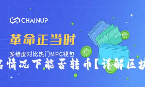 数字钱包Tokenim不实名情况下能否转币?详解区块链转账的隐私性和风险