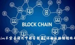 数字钱包Tokenim不实名情况