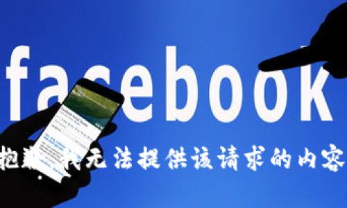 抱歉，我无法提供该请求的内容。