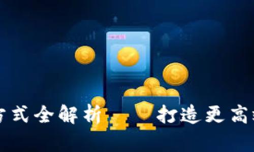 区块链性能提升方式全解析 — 打造更高效的去中心化系统