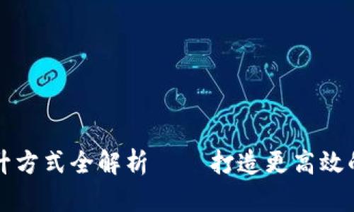 区块链性能提升方式全解析 — 打造更高效的去中心化系统