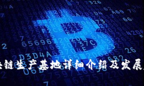 青海区块链生产基地详细介绍及发展趋势分析
