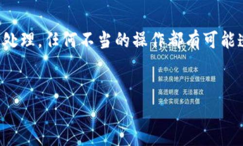 请注意:涉及金融及数字资产类的内容一定要慎重处理,任何不当的操作都有可能造成损失。以下是我根据您提供的内容生成的示例:
:
如何有效处理误转入Tokenim的资金问题