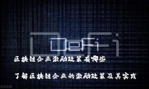 区块链企业激励政策有哪些
了解区块链企业的激励政策及其实践
