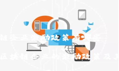 区块链企业激励政策有哪些
了解区块链企业的激励政策及其实践