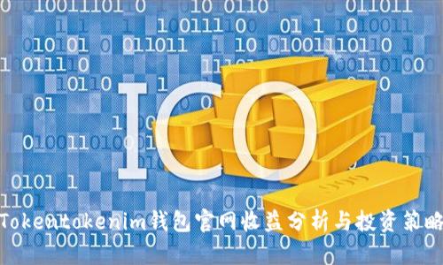 Tokentokenim钱包官网收益分析与投资策略