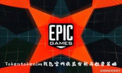 Tokentokenim钱包官网收益分