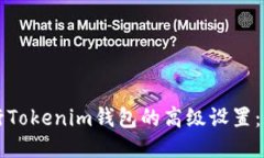 如何进行Tokenim钱包的高级