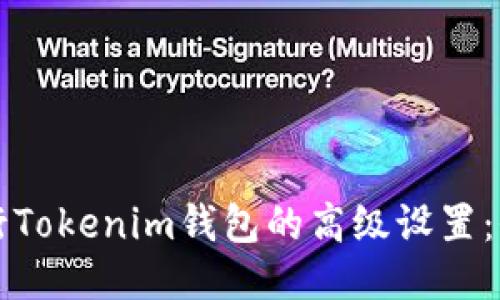 如何进行Tokenim钱包的高级设置:全面指南
