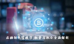 区块链致富捷径：投资与
