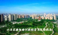 山西区块链培训班推荐与