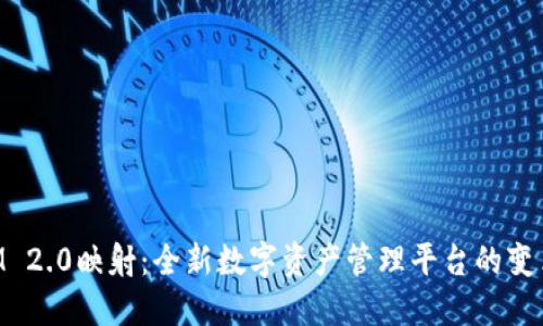 TokenIM 2.0映射:全新数字资产管理平台的变革与创新