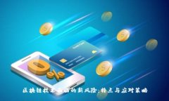 区块链技术面临的新风险