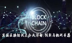 英国区块链试点企业详解