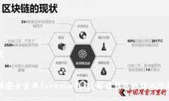 生成如何安全使用Tokenim钱