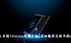 火币转Tokenim用哪个链？详