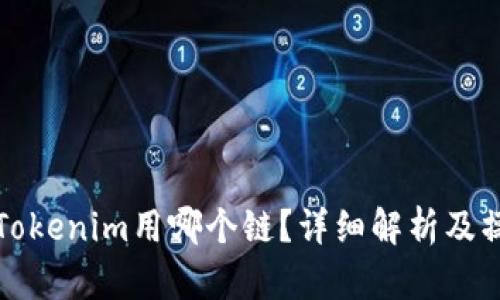 火币转Tokenim用哪个链?详细解析及操作指南