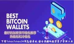   下载TokenTokenIM钱包安卓版