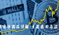 区块链实体商品详解：主