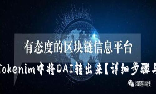 : 如何在Tokenim中将DAI转出来?详细步骤与技巧分享