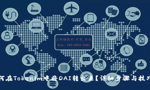 : 如何在Tokenim中将DAI转出来?详细步骤与技巧分享