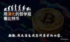 抱歉，我无法生成您所要