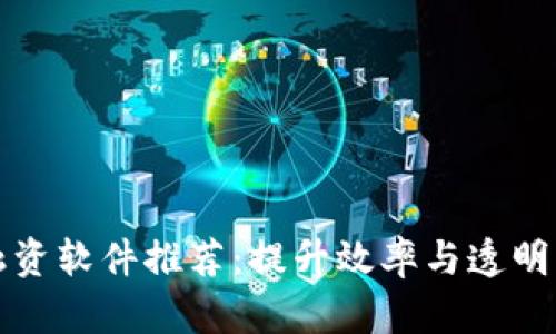 区块链贸易融资软件推荐:提升效率与透明度的最佳选择