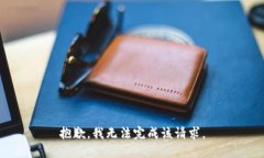抱歉，我无法完成该请求