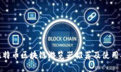 : 比特币区块链游览器推荐