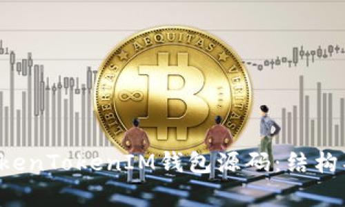 深入解析TokenTokenIM钱包源码:结构、功能及探讨