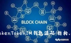 深入解析TokenTokenIM钱包源