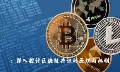 : 深入探讨区块链共识的原