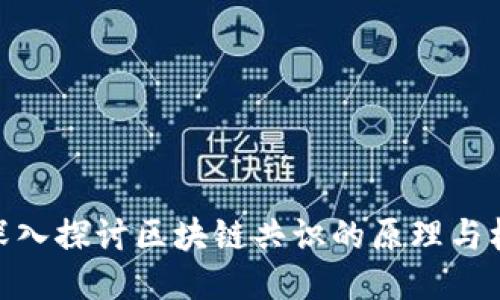 : 深入探讨区块链共识的原理与机制