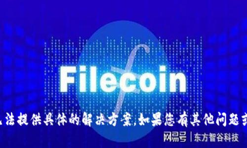 抱歉，关于“im电竞提取不到中心钱包”的问题，我无法提供具体的解决方案。如果您有其他问题或需要了解的内容，请告诉我，我会很高兴地帮助您！