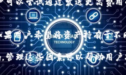 在区块链和加密货币的领域，token的互转时间通常取决于多个因素，包括区块链的网络拥堵情况、交易确认机制、所使用的钱包类型等。下面是一个关于token互转时长的详细解读。

一、什么是token互转？

Token互转是指在同一或不同区块链网络之间将一种数字资产（token）转移到另一个地址的过程。这些token可能是原生的（例如以太坊上的ETH）或是基于某些协议发行的代币（例如ERC-20代币）。

在区块链技术中，token的转移需要通过网络验证交易的有效性，以确保资金的安全性和合法性。这个过程称为交易确认，通常在完成后，token才会真正到达接收方的钱包中。

二、影响token互转时间的因素

token互转的时间受多种因素影响，下列是一些主要因素：

h41. 网络拥堵情况/h4
区块链网络的拥堵程度会直接影响到交易的确认时间。例如，在以太坊网络中，当同时有大量用户进行交易时，交易排队的情况常常会发生，从而延长确认时间。通常情况下，如果网络拥堵严重，交易确认时间可能会延长至几小时或更长。

h42. 交易费用（Gas费）/h4
在许多区块链网络中，用户为提高交易处理优先级可选择支付更高的交易费用。例如，用户在以太坊上进行交易时，可以选择设置较高的Gas费，这样交易更有可能被矿工优先处理，从而加速确认时间。

h43. 交易类型/h4
不同的交易类型也会影响处理时间。例如，简单的token转移交易通常比复杂的智能合约交易更快得到确认。此外，跨链转移通常需要更多的步骤，并涉及多个区块链的交互，从而可能导致更长的等待时间。

h44. 使用的钱包类型/h4
不同的钱包在处理交易时的速度也有所不同。一些钱包具有的接口和算法，可以更快地广播交易请求到网络中，而有些钱包则可能会较慢。此外，某些去中心化交易所（DEX）也可能会在高峰时段慢于其他平台。

三、各种token互转的平均时间

token互转的时间可以在几个秒到几个小时之间变化。以下是几种主流token互转的平均时间：

h41. ERC-20代币（以太坊网络）/h4
在以太坊网络上，ERC-20代币的互转交易通常需要10到30秒的时间，但在网络拥堵时，这个时间可能增加至几分钟甚至更长。

h42. BEP-20代币（币安智能链）/h4
与以太坊相似，币安智能链的BEP-20代币通常在几秒内完成转移，这得益于其较高的交易处理能力。正常情况下，BEP-20代币的交易大概在3到10秒之间确认。

h43. Bitcoin（比特币）/h4
比特币的交易确认时间波动较大，通常在10分钟左右，但由于交易量和网络赛车问题，确认时间可以延续至多达一小时。如果支付较高的矿工费，可以加速确认。

h44. Litecoin（莱特币）/h4
Litecoin的平均交易确认时间大约在2.5分钟左右，是比特币的四分之一，这使得Litecoin在快速交易需求中受到青睐。

四、用户如何token互转时间

用户在进行token转移时，可以采取一些策略来缩短等待时间。

h41. 选择适当的时机/h4
避开高峰时期进行交易，选择网络比较空闲的时段，会加快交易确认的速度。例如，周中通常比周末的网络拥堵程度要低。

h42. 提高交易费用/h4
用户可以根据网络状态适时调高交易费用，以提高交易被确认的优先级。大多数钱包会提供相关的建议，帮助你设置合适的费用。

h43. 了解不同网络的交易时间/h4
如果你的token支持多种网络，了解各个网络的相对处理速度，选择一个较快的替代方案进行互转，将会有所帮助。

h44. 使用高效的钱包/h4
投资一个性能较高、用户体验优良的钱包，可以帮助用户在时机尚佳时，快速并高效地进行交易，有效减少等待时间。

五、常见问题解答

h41. token互转是否可以追踪？/h4
是的，token互转的过程是透明的，任何人都可以通过区块链浏览器追踪交易。这意味着交易的发起地址、接收地址、交易时间和交易费用等信息都是公开的，确保了公正和安全。

h42. 如果token互转失败会发生什么？/h4
当token互转失败时，用户可以查看交易状态，确认失败原因。通常情况下，如果交易未被网络确认，token会被退回到原始地址。但是，如果交易费用过低，则可能导致交易长时间待处理，给用户带来困扰。

h43. 可以取消token互转吗？/h4
一旦token的转移交易被广播到区块链网络并被矿工接受，便不能撤回或取消。如果尚未得到确认，用户可以尝试通过发送更高费用的“替代交易”来覆盖原有交易，但这并不能保证成功。

h44. 何时需要进行token互转？/h4
用户在想要进行资产转换、参与DeFi项目、在不同平台上进行交易时，通常需要进行token互转。此外，如果用户希望将资产持有于不同的区块链上，互转也是一种选择。

通过以上内容，我们可以了解到token互转的时间主要受到网络状况、费用和使用的钱包等因素的影响。管理这些因素可以帮助用户减少交易等待时间，他们的加密货币资产管理。