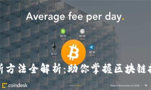: 区块链数据解析方法全解析:助你掌握区块链技术的深层次应用