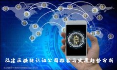 福建区块链认证公司推荐