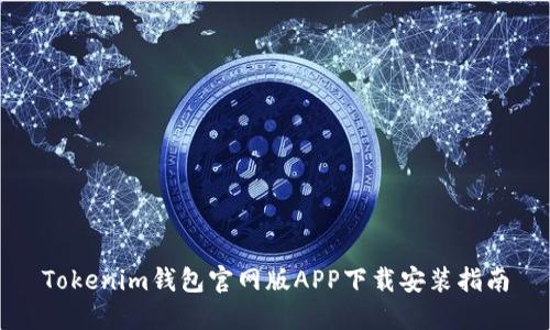 Tokenim钱包官网版APP下载安装指南