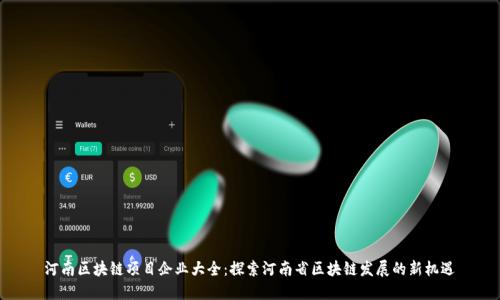 河南区块链项目企业大全:探索河南省区块链发展的新机遇