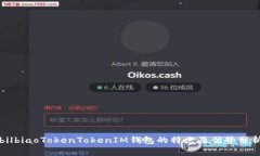 bilbiaoTokenTokenIM钱包的特点