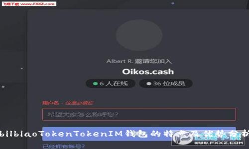 bilbiaoTokenTokenIM钱包的特点及优势分析