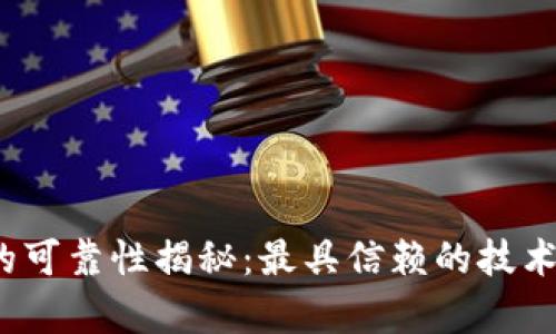 区块链技术的可靠性揭秘:最具信赖的技术与其应用前景