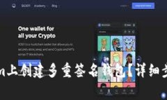 怎么在Tokenim上创建多重签