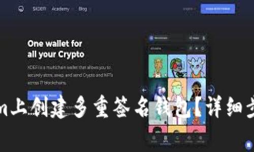怎么在Tokenim上创建多重签名钱包?详细步骤与注意事项