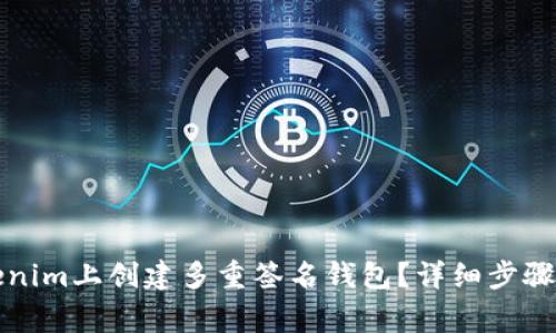 怎么在Tokenim上创建多重签名钱包?详细步骤与注意事项