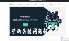 :区块链运营的关键问题解
