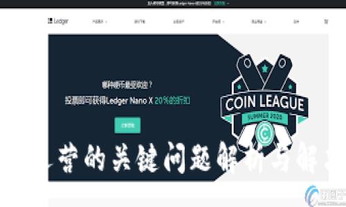 :
区块链运营的关键问题解析与解决策略