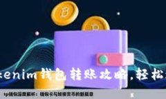 2023年完整的Tokenim钱包转账
